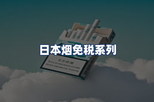 日本烟免税系列